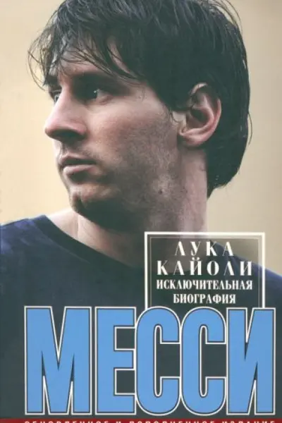 Месси. Исключительная биография. Обновленное и дополненное издание