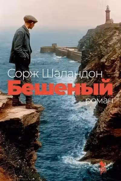 Бешеный