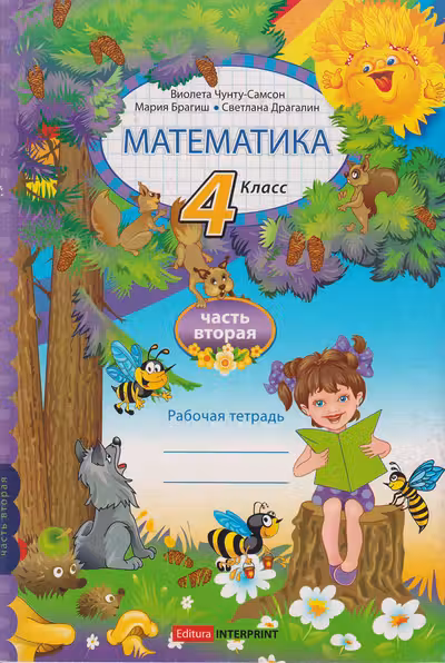 Математика рабочая тетрадь 4 кл. Часть 2. Брагиш М.