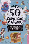 50 коротких сказок на каждый вечер