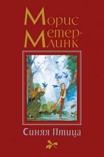 Синяя Птица (иллюстр. Б. Дехтерёва)