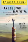 Так говорил Заратустра. Книга для всех и ни для кого