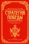 Михаил Кутузов: стратегия победы