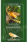 Канарейки