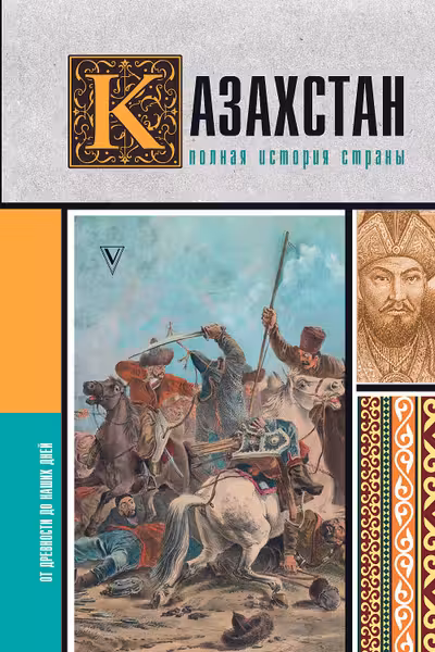 Казахстан.Полная история страны