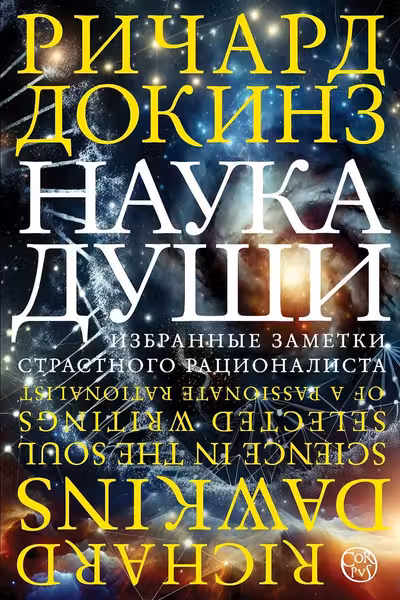 Наука души
