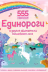Единороги и другие обитатели волшебного леса