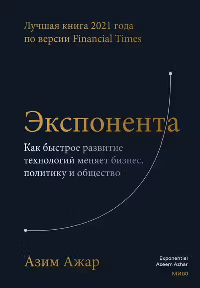 Экспонента. Как быстрое развитие технологий меняет бизнес политику и общество