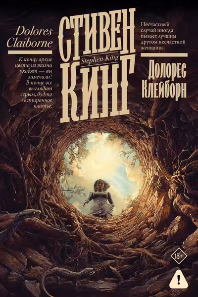 Долорес Клейборн