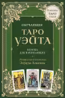 Обучающее Таро Уэйта. Колода для начинающих
