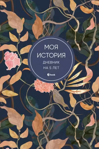 Моя история. Дневник на 5 лет