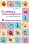 Я занимаюсь объемным квиллингом. Цветы и животные своими руками