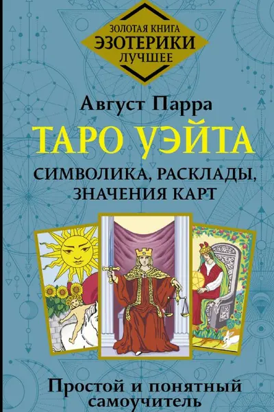 Таро Уэйта. Символика расклады значения карт. Простой и понятный самоучитель