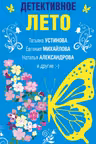 Детективное лето