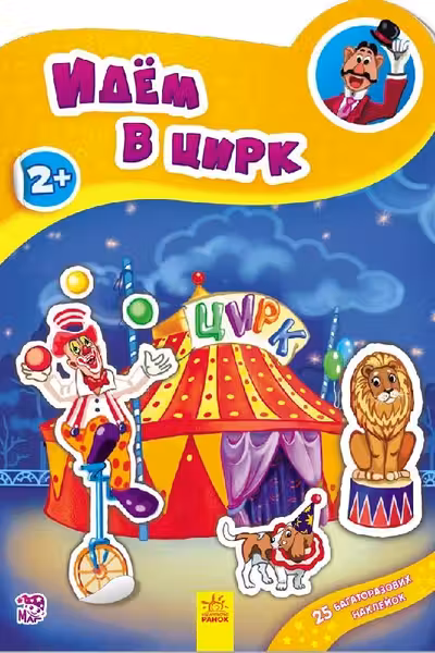 Наклеюшки. Идём в цирк