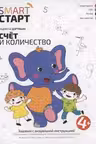 Счет и количество: задания с визуальной инструкцией: 4+