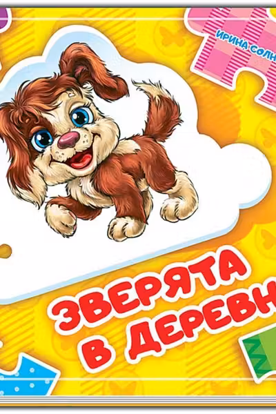 Собери цепочку: Зверята в деревне