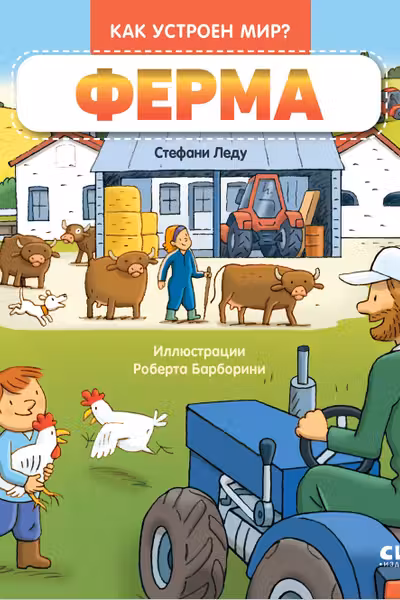 Как устроен мир? Ферма