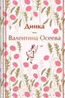 Динка