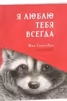 Я люблю тебя всегда