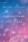 Соблазнительные изгибы