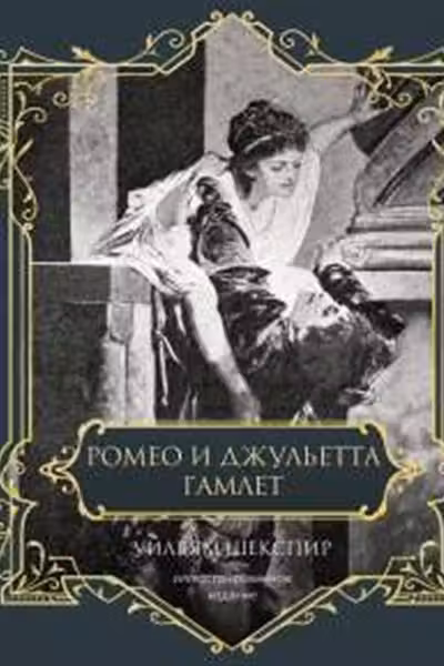 Ромео и Джульетта. Гамлет. Подарочное издание