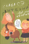 Сантехник. Твое мое колено. Слава СЭ.