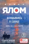 Вглядываясь в солнце. Жизнь без страха смерти