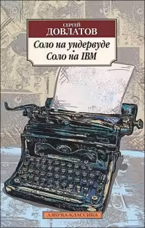 Соло на ундервуде. Соло на IBM. Довлатов