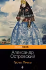 Гроза. Пьесы