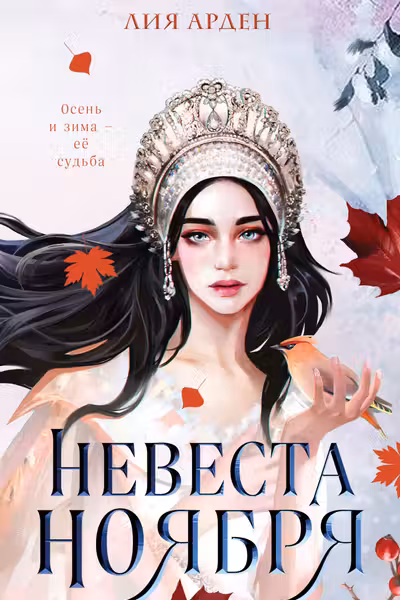 Невеста Ноября