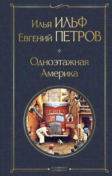 Одноэтажная Америка