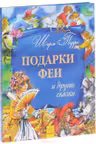 Золотая коллекция: Подарки феи и другие сказки (р) (130.5)