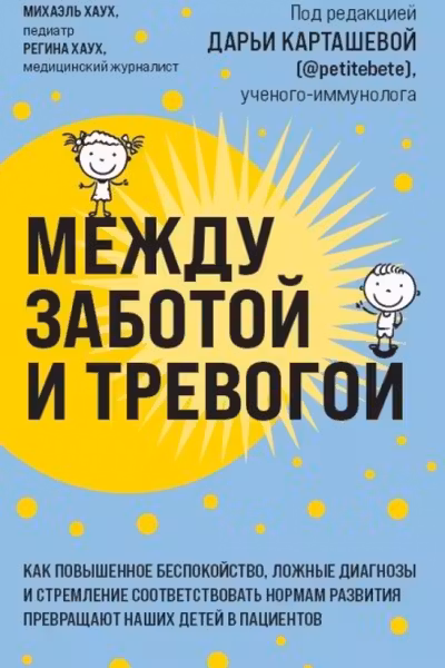 Между заботой и тревогой