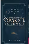 Спиритический оракул тотемов. (48 карт)