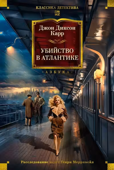 Убийство в Атлантике