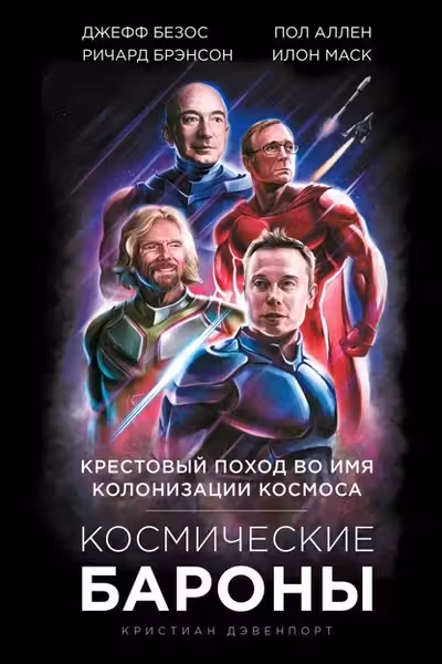 Космические бароны
