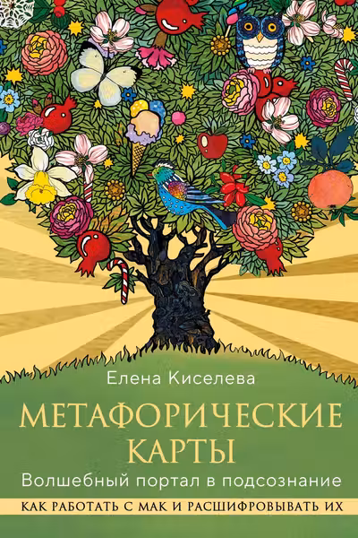 Метафорические карты. Волшебный портал в подсознание. Как работать с МАК и расшифровывать их