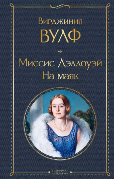 Миссис Дэллоуэй. На маяк