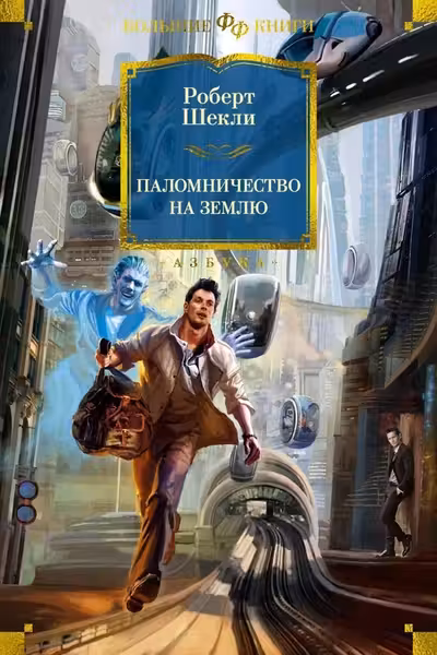 Паломничество на Землю
