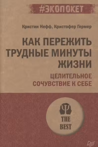 Как пережить трудные минуты жизни. Целительное сочувствие к себе