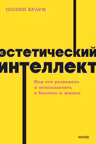 Эстетический интеллект. Как его развивать и использовать в бизнесе и жизни