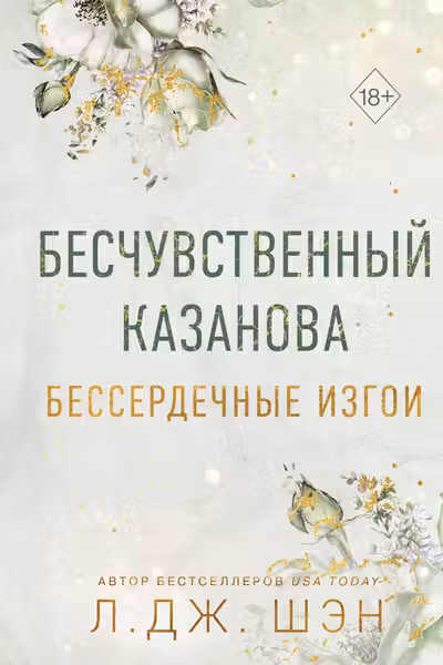 Бессердечные изгои. Бесчувственный казанова ( 3)