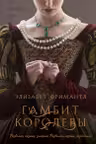 Гамбит королевы ( 1)