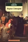 Мария Стюарт. Цвейг