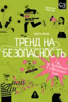 Тренд на безопасность. Гид по выживанию в современном мире. Для девочек-подростков