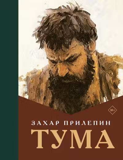 Тума. Прилепин