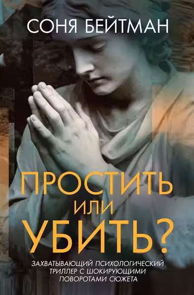 Простить или убить?