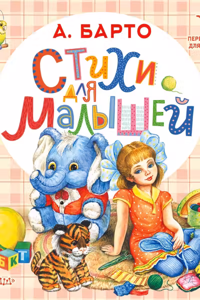 Стихи для малышей