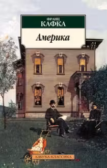 Кафка. Америка